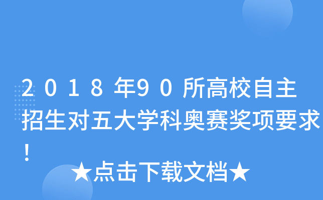 2018年90所高校自主招生对五大开云kaiyun(中国)科奥赛奖项要求！