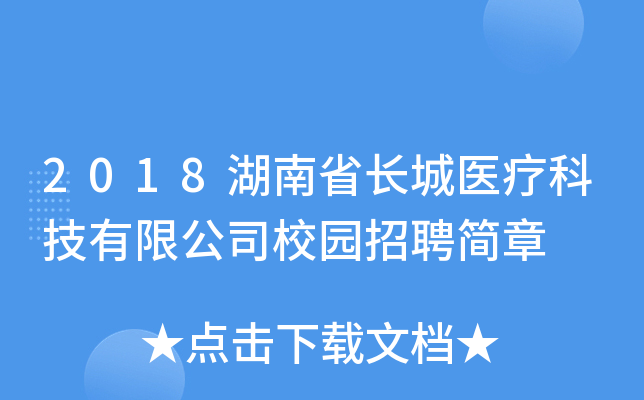 2018湖南省长城医疗科技有限公司校园招聘简章