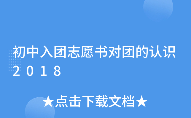 初中入团志愿书对团的认识2018