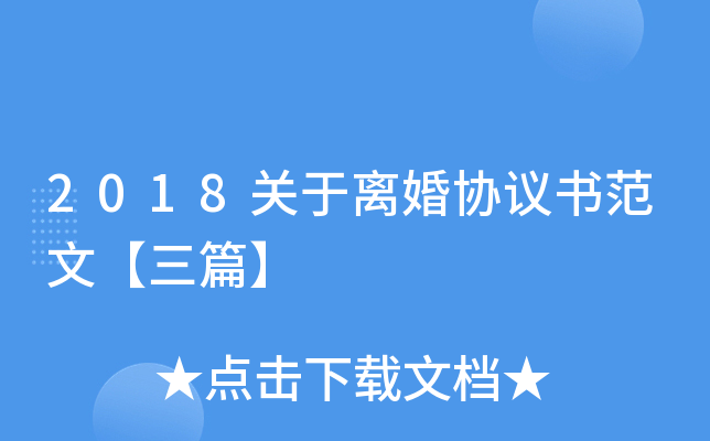 2018关于离婚协议书范文【三篇】