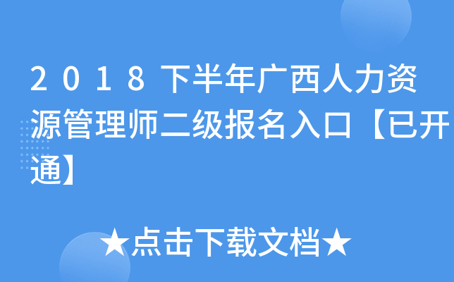2018下半年广西人力资源管理师二级报名入口【已开通】