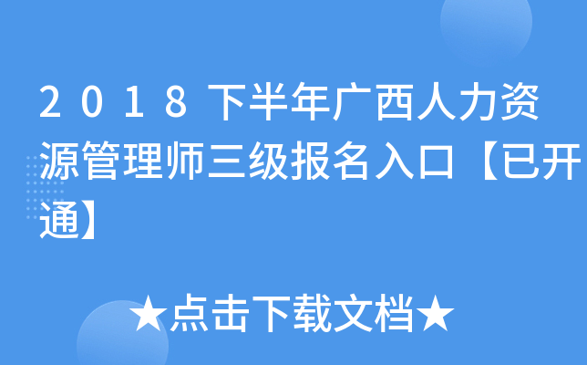 2018下半年广西人力资源管理师三级报名入口【已开通】
