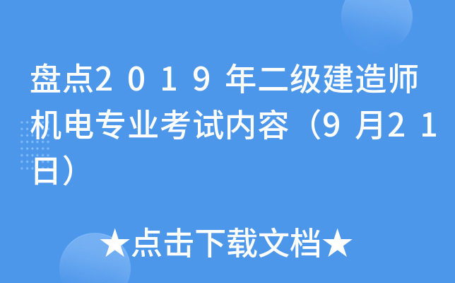 盘点2019年二级建造师机电专业考试内容（9月21日）