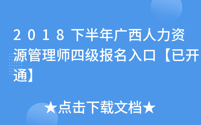 2018下半年广西人力资源管理师四级报名入口【已开通】