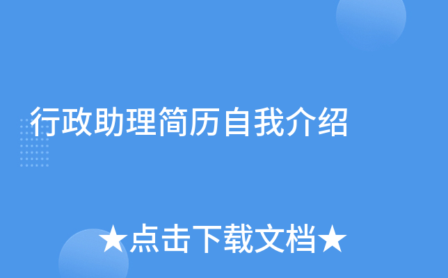 行政助理简历自我介绍