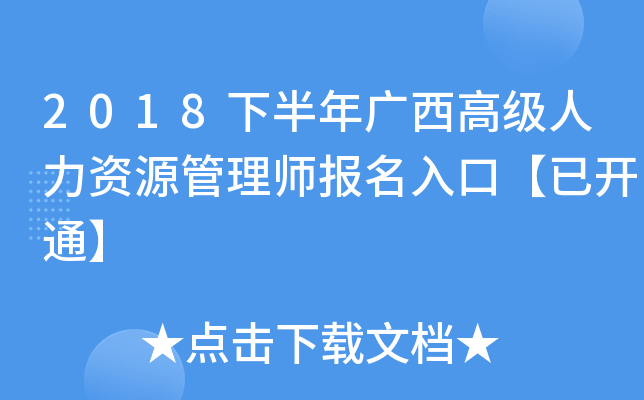 2018下半年广西高级人力资源管理师报名入口【已开通】