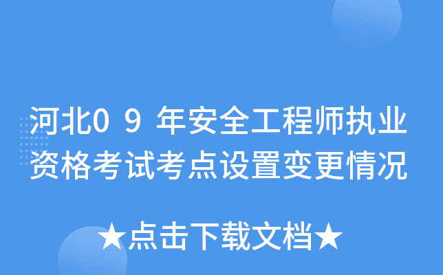 河北09年安全工程师执业资格考试考点设置变更情况