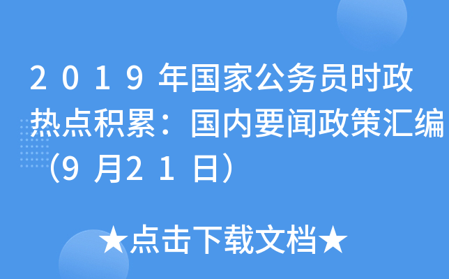 2019年国家公务员时政热点积累：国内要闻政策汇编（9月21日）