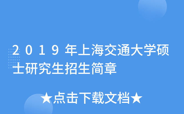 2019年上海交通大开云kaiyun(中国)硕士研究生招生简章