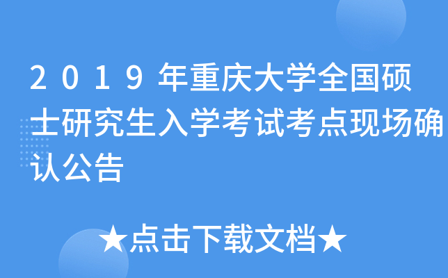 2019年重庆大开云kaiyun(中国)全国硕士研究生入开云kaiyun(中国)考试考点现场确认公告
