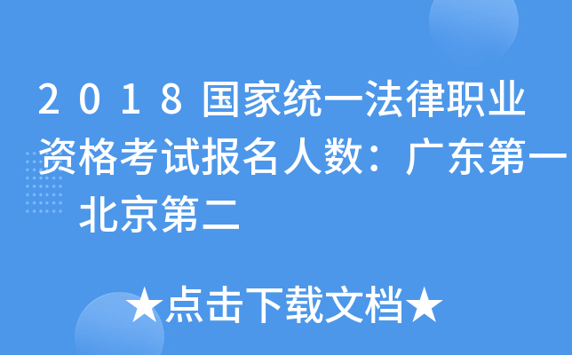 2018国家统一法律职业资格考试报名人数：广东第一 北京第二