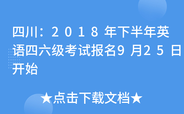 四川：2018年下半年英语四六级考试报名9月25日开始