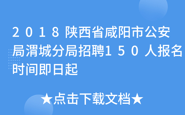 2018陕西省咸阳市公安局渭城分局招聘150人报名时间即日起