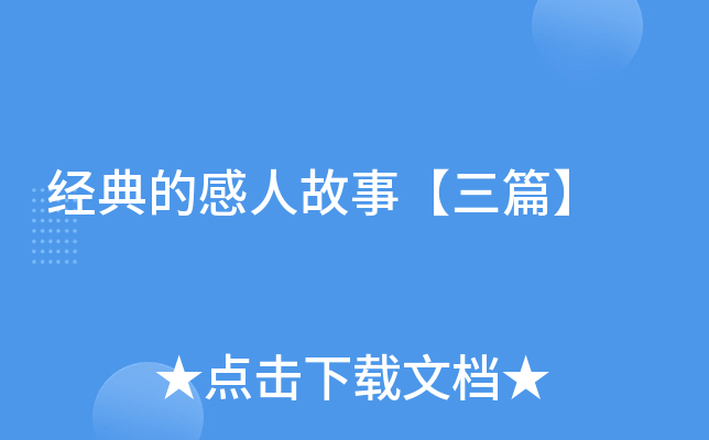 经典的感人故事【三篇】