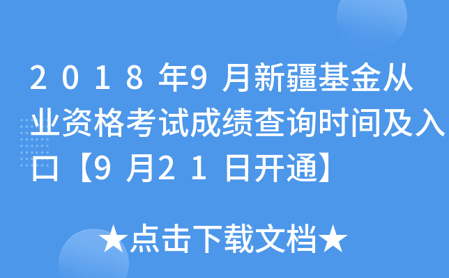2018年9月新疆基金从业资格考试成绩查询时间及入口【9月21日开通】