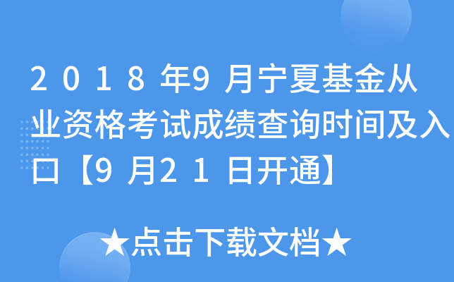 2018年9月宁夏基金从业资格考试成绩查询时间及入口【9月21日开通】