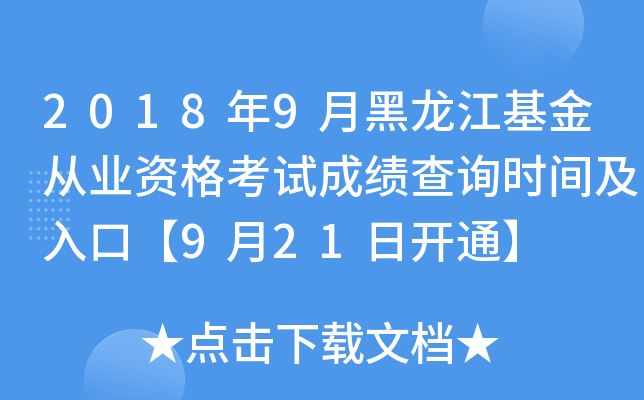 2018年9月黑龙江基金从业资格考试成绩查询时间及入口【9月21日开通】