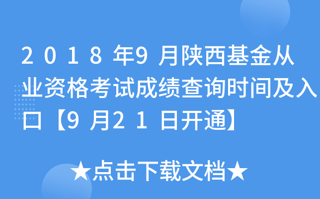 2018年9月陕西基金从业资格考试成绩查询时间及入口【9月21日开通】