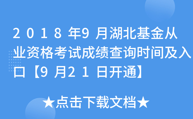 2018年9月湖北基金从业资格考试成绩查询时间及入口【9月21日开通】