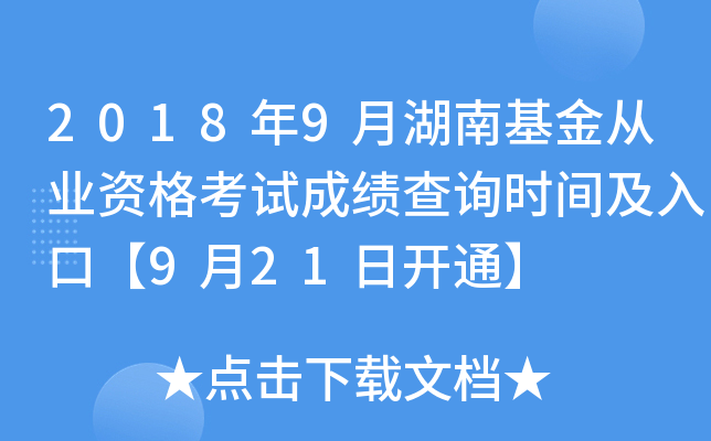 2018年9月湖南基金从业资格考试成绩查询时间及入口【9月21日开通】