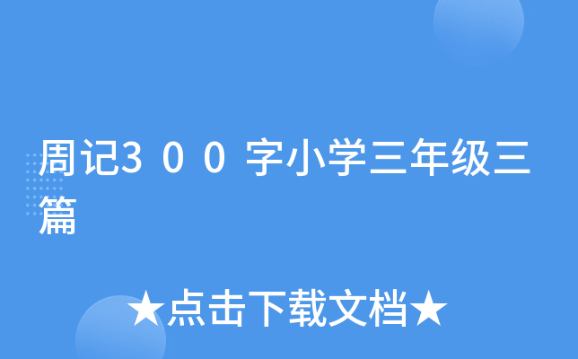 周记300字小开云kaiyun(中国)三年级三篇