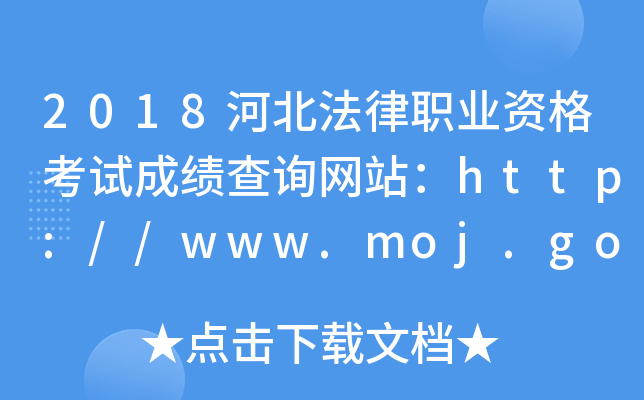 2018河北法律职业资格考试成绩查询网站：http://www.moj.gov.cn/