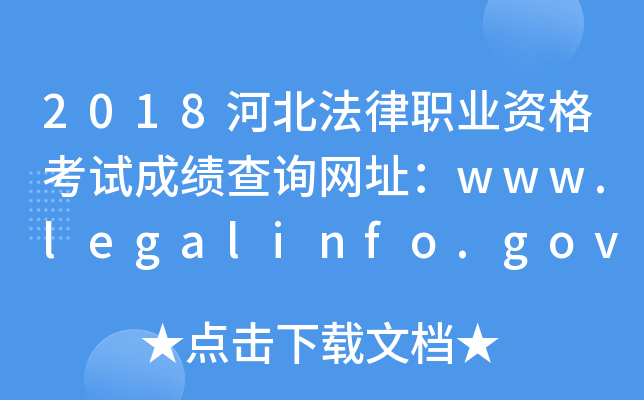2018河北法律职业资格考试成绩查询网址：www.legalinfo.gov.cn