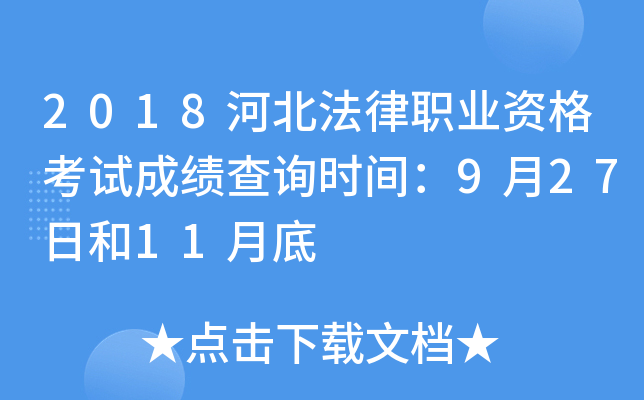 2018河北法律职业资格考试成绩查询时间：9月27日和11月底