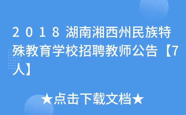 2018湖南湘西州民族特殊教育开云kaiyun(中国)校招聘教师公告【7人】