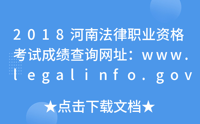 2018河南法律职业资格考试成绩查询网址：www.legalinfo.gov.cn
