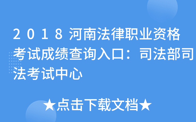 2018河南法律职业资格考试成绩查询入口：司法部司法考试中心