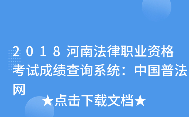 2018河南法律职业资格考试成绩查询系统：中国普法网