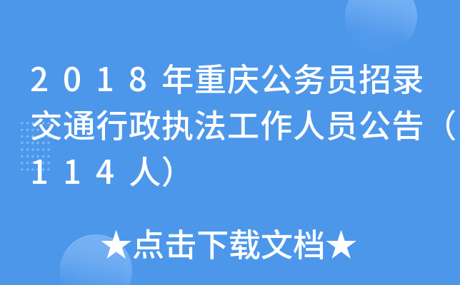 2018年重庆公务员招录交通行政执法工作人员公告（114人）