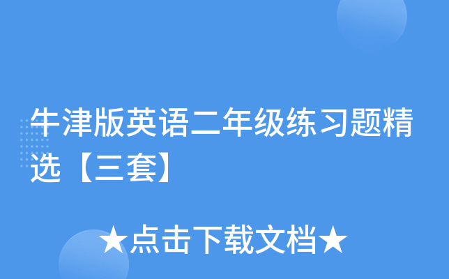牛津版英语二年级练习题精选【三套】