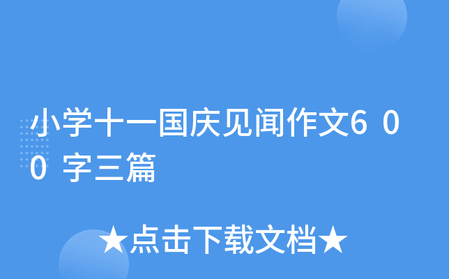 小开云kaiyun(中国)十一国庆见闻作文600字三篇