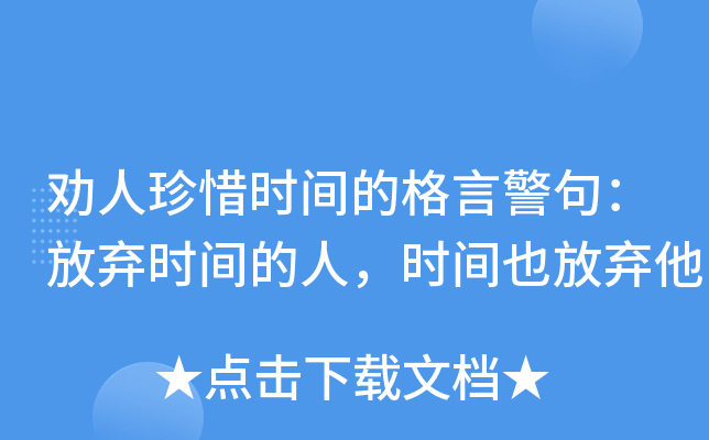 劝人珍惜时间的格言警句：放弃时间的人，时间也放弃他