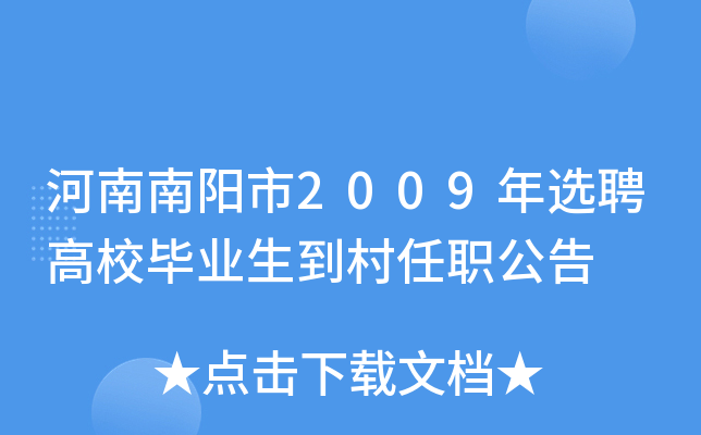 河南南阳市2009年选聘高校毕业生到村任职公告