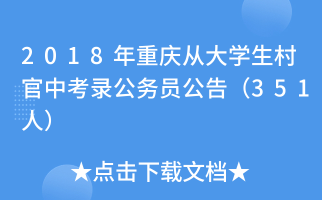 2018年重庆从大开云kaiyun(中国)生村官中考录公务员公告（351人）