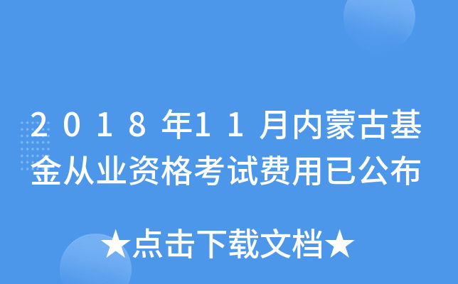 2018年11月内蒙古基金从业资格考试费用已公布