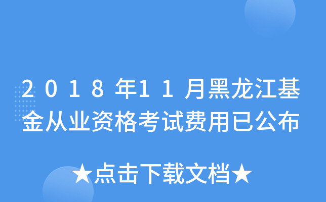2018年11月黑龙江基金从业资格考试费用已公布