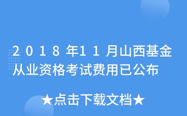 2018年11月山西基金从业资格考试费用已公布