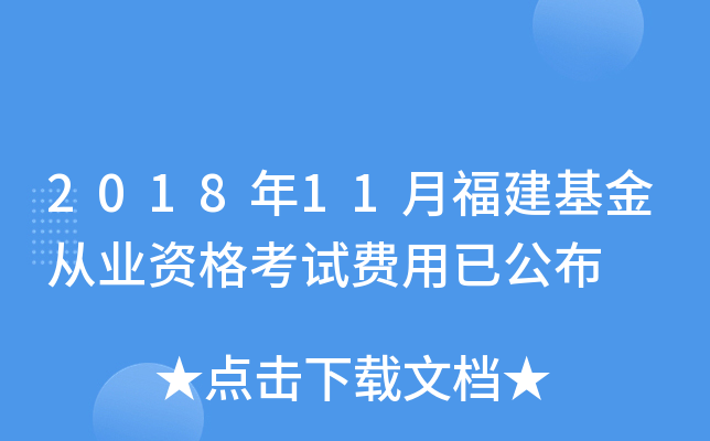 2018年11月福建基金从业资格考试费用已公布