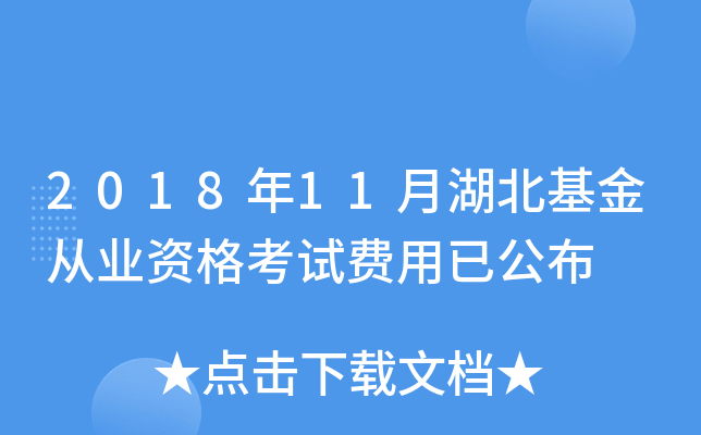 2018年11月湖北基金从业资格考试费用已公布