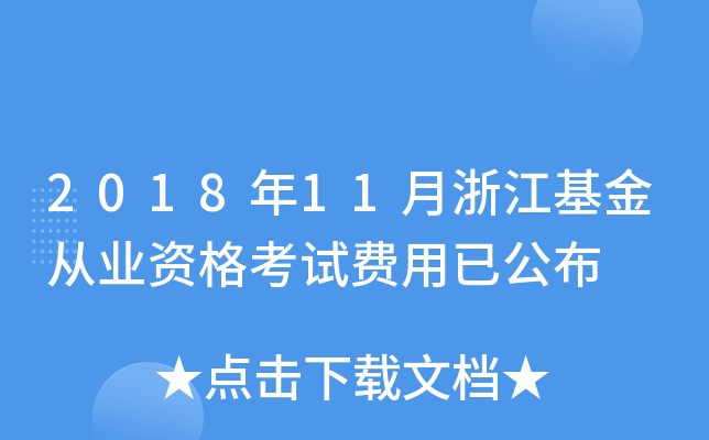 2018年11月浙江基金从业资格考试费用已公布