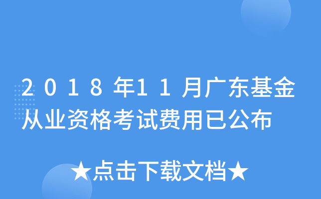 2018年11月广东基金从业资格考试费用已公布