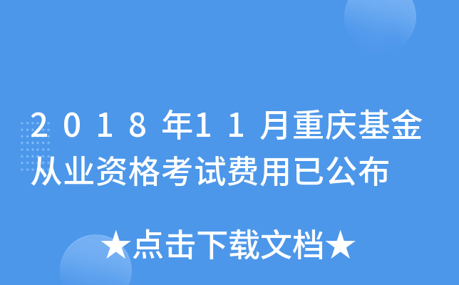 2018年11月重庆基金从业资格考试费用已公布