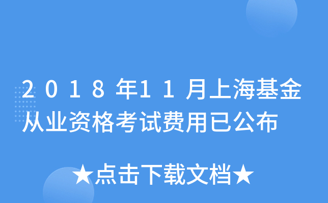 2018年11月上海基金从业资格考试费用已公布