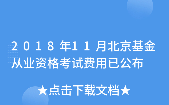 2018年11月北京基金从业资格考试费用已公布