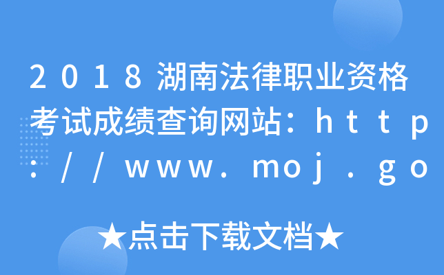 2018ϷI(y)YԇɿԃW(wng)վhttp://www.moj.gov.cn/