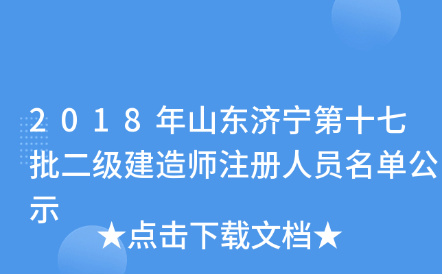 2018年山东济宁第十七批二级建造师注册人员名单公示